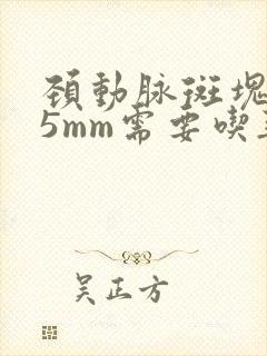 颈动脉斑块1.5mm需要吃药吗