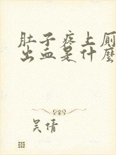 肚子疼上厕所拉出血是什么情况