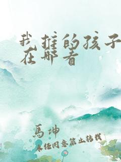 我推的孩子动漫在哪看