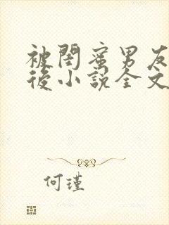 被闺蜜男友认错后小说全文免费阅读