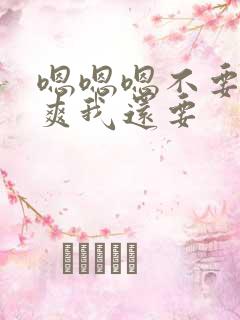 嗯嗯嗯不要停好爽我还要