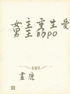 女主重生爱偏执男主的po