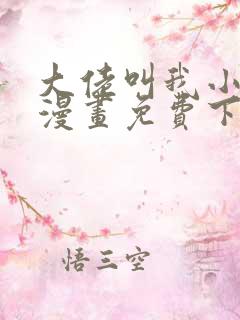 大佬叫我小祖宗漫画免费下拉式漫画星球