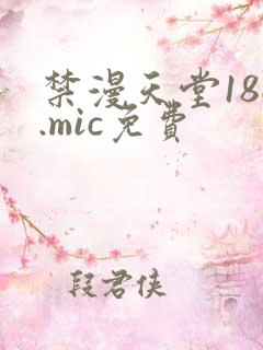 禁漫天堂18c.mic免费