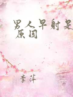 男人早射是什么 原因