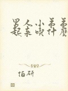 男人小弟弟硬不起来吃什么药