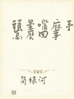 头晕嘴麻手麻是怎么回事