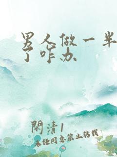 男人做一半就软了咋办