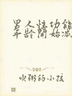 男人性功能多大年龄开始减退