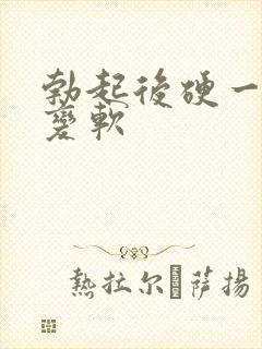 勃起后硬一会就变软