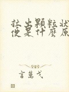 拉出颗粒状的大便是什么原因