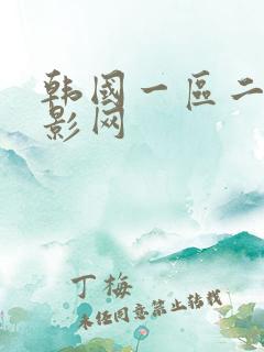 韩国一区二区电影网
