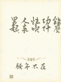 男人性功能勃不起来吃什么药治疗最好?