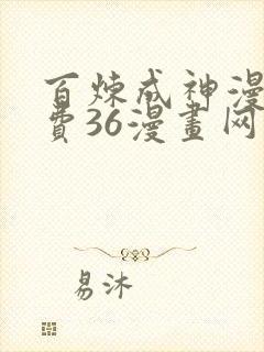 百炼成神漫画免费36漫画网