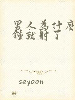 男人为什么几分钟就射了