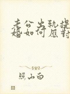 老公出轨提出离婚如何应对