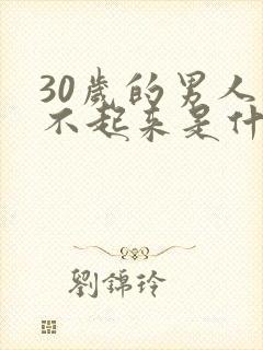30岁的男人勃不起来是什么问题