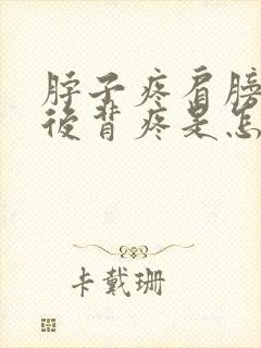 脖子疼肩膀子疼后背疼是怎么回事