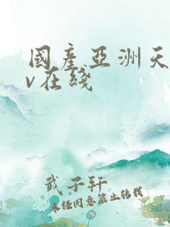 国产亚洲天堂av在线