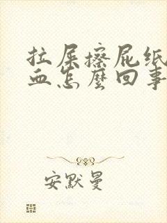 拉屎擦屁纸上有血怎么回事