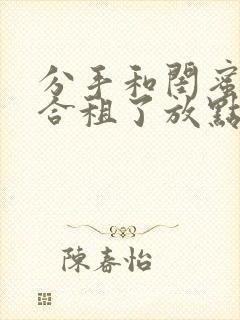 分手和闺蜜男友合租了放点陈醋