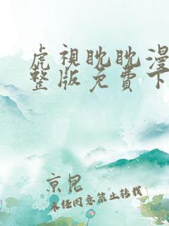 虎视眈眈漫画完整版免费下拉式看