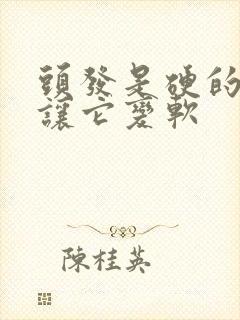 头发是硬的怎么让它变软