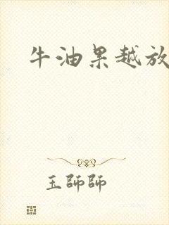 牛油果越放越硬