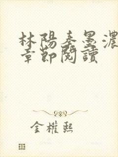 林阳秦墨浓最新章节阅读