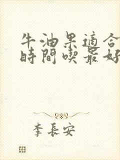 牛油果适合什么时间吃最好