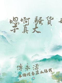 嗯啊 骚货 奶子真大