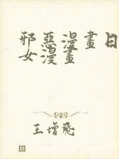 邪恶漫画日本少女漫画