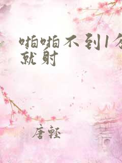 啪啪不到1分钟就射