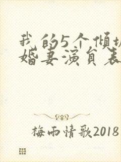 我的5个倾城未婚妻演员表