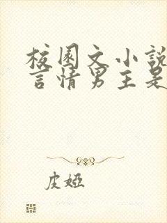 校园文小说推荐言情男主是校霸