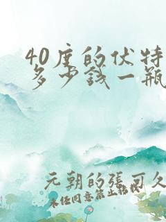 40度的伏特加多少钱一瓶