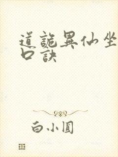 道诡异仙坐忘道口诀