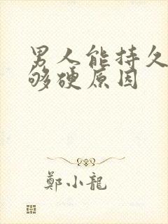 男人能持久但不够硬原因