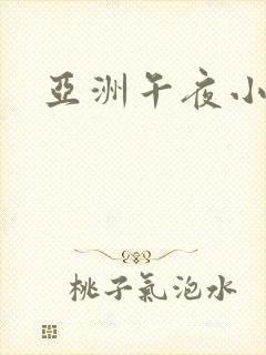 亚洲午夜小影院