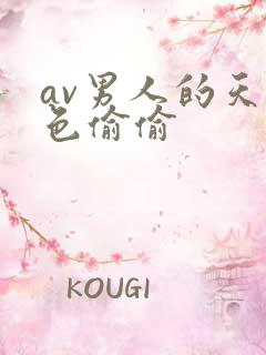 av男人的天堂色偷偷