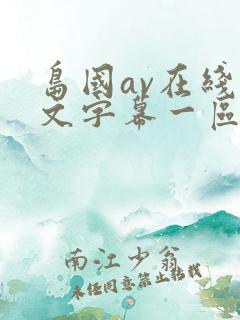 岛国av在线中文字幕一区二区