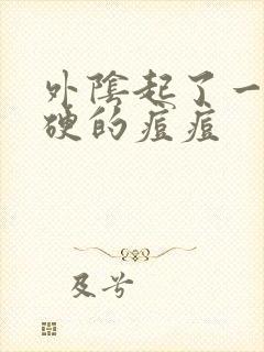 外阴起了一个硬硬的痘痘