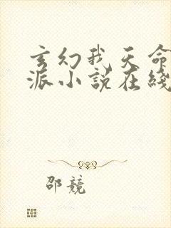 玄幻我天命大反派小说在线阅读全文