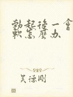 勃起后一会就疲软怎么办