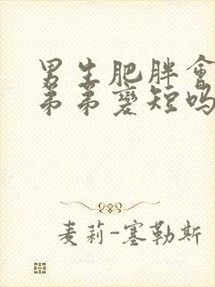 男生肥胖会导致弟弟变短吗