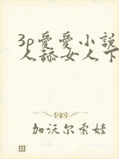 3p爱爱小说男人舔女人下面