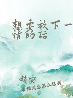 想要放下一段感情的话