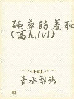 师尊的羞耻调教(高h,1v1)