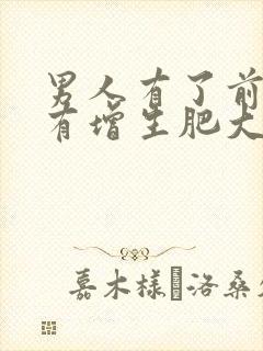 男人有了前列腺有增生肥大怎么检查