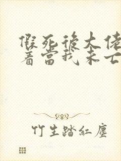 假死后大佬们抢着当我未亡人txt